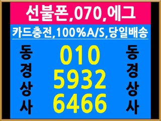 선불폰판매,선불폰파는곳,선불폰판매처,0.1.0-5.9.3.2-6.4.6.6,동경상사,선불폰충전,선불폰팝니다,