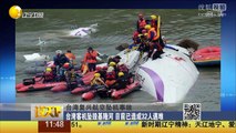 20150205 欢乐集结号 台湾复兴航空坠机事故