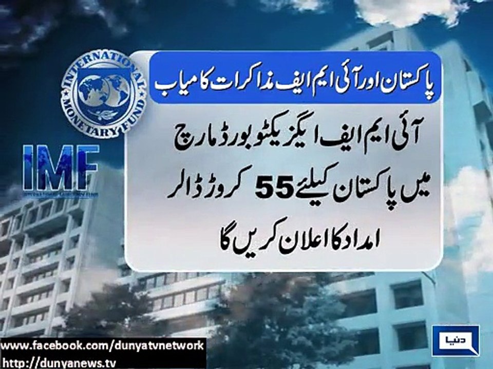 آئی ایم ایف مارچ میں پاکستان کو 55 کروڑ ڈالر قرض دے گا