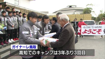 ガイナーレ鳥取　高知で春季キャンプスタート