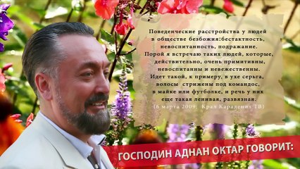 Аднан Октар  говорит -  Бестактность