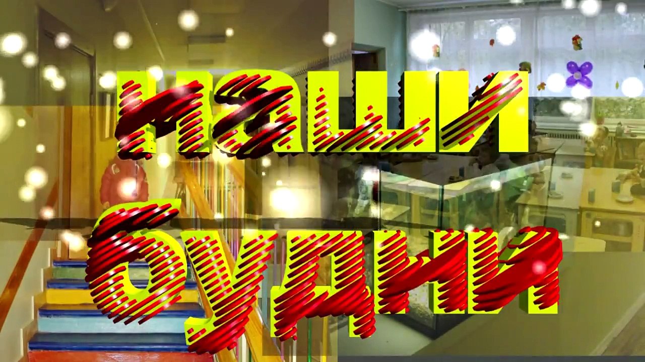 Детский Садик 532 (наши будни) 2014