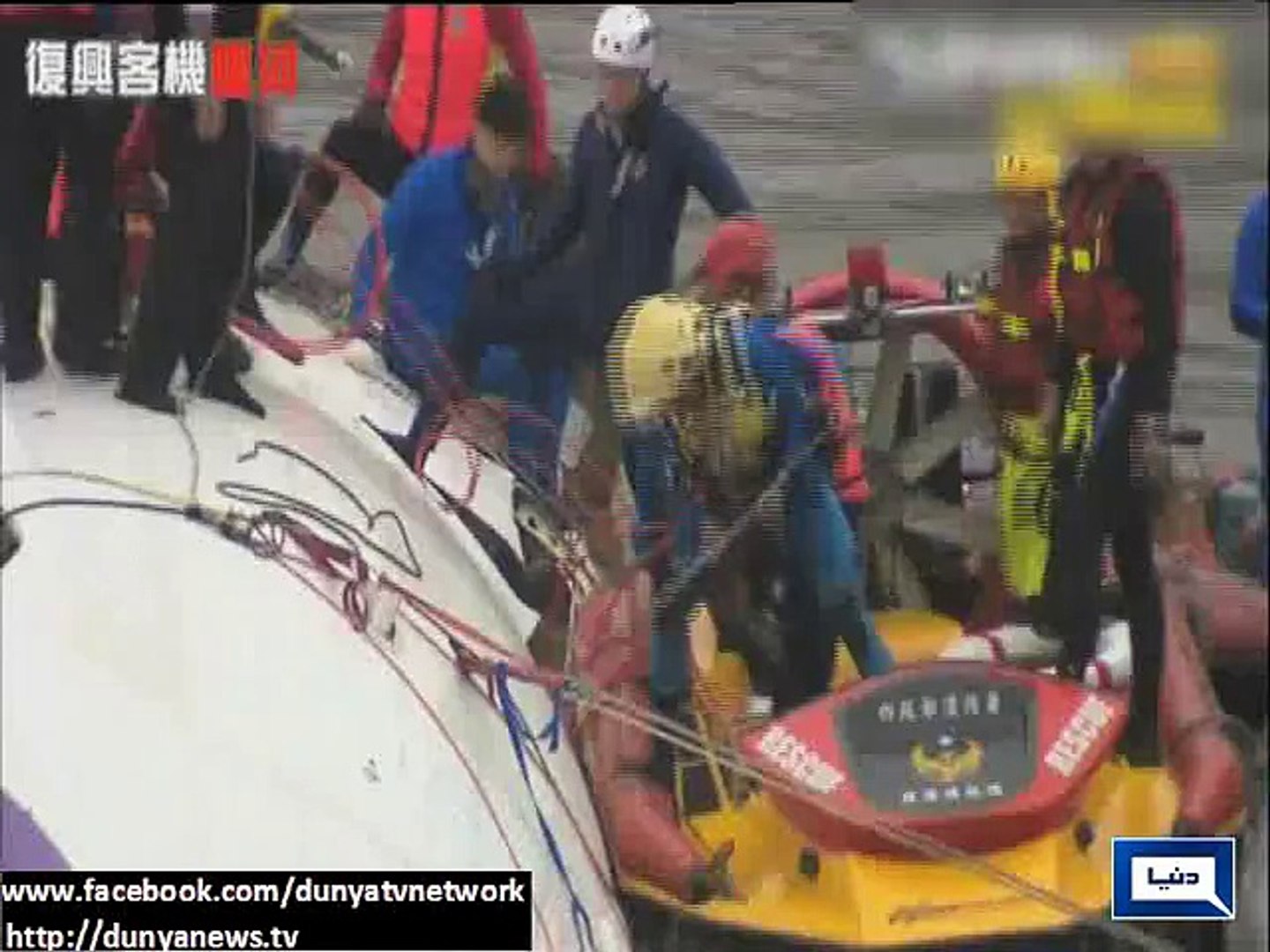 ⁣Dunya News - Taiwan: 32 passengers died in plane crash