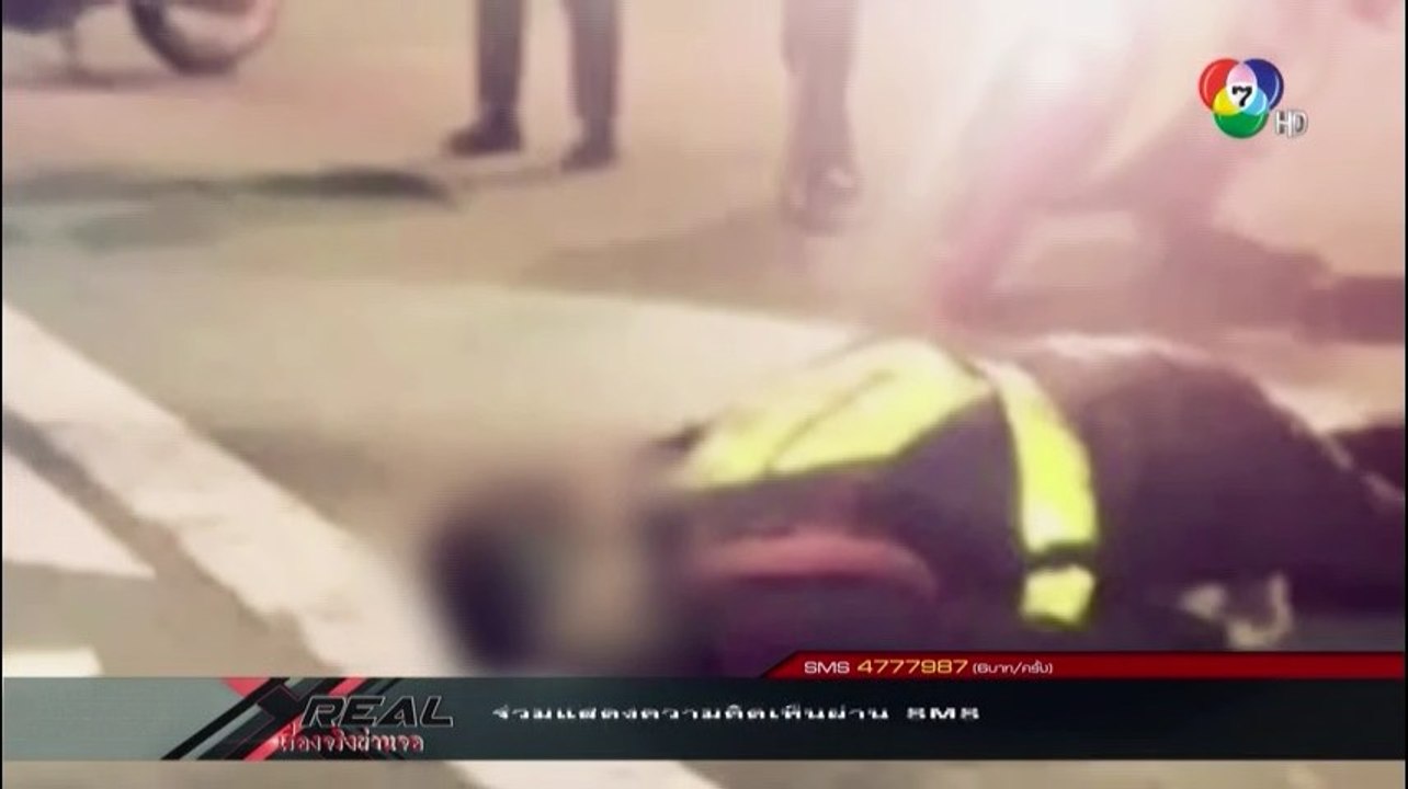 เรื่องจริงผ่านจอ "ตำรวจจราจรถูกรถชนเสียชีวิต" 5 กุมภาพันธ์ 2558 1/5