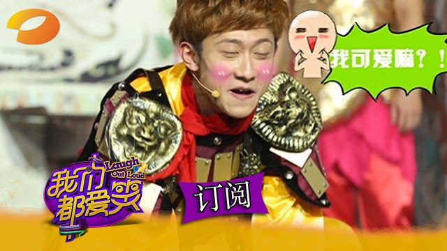 我们都爱笑 Laugh Out Loud - 张一山遭观众哄抢 最胖释小龙压垮演播厅 Yishan Zhang & Xiaolong Shi【湖南卫视官方版1080P】20150205