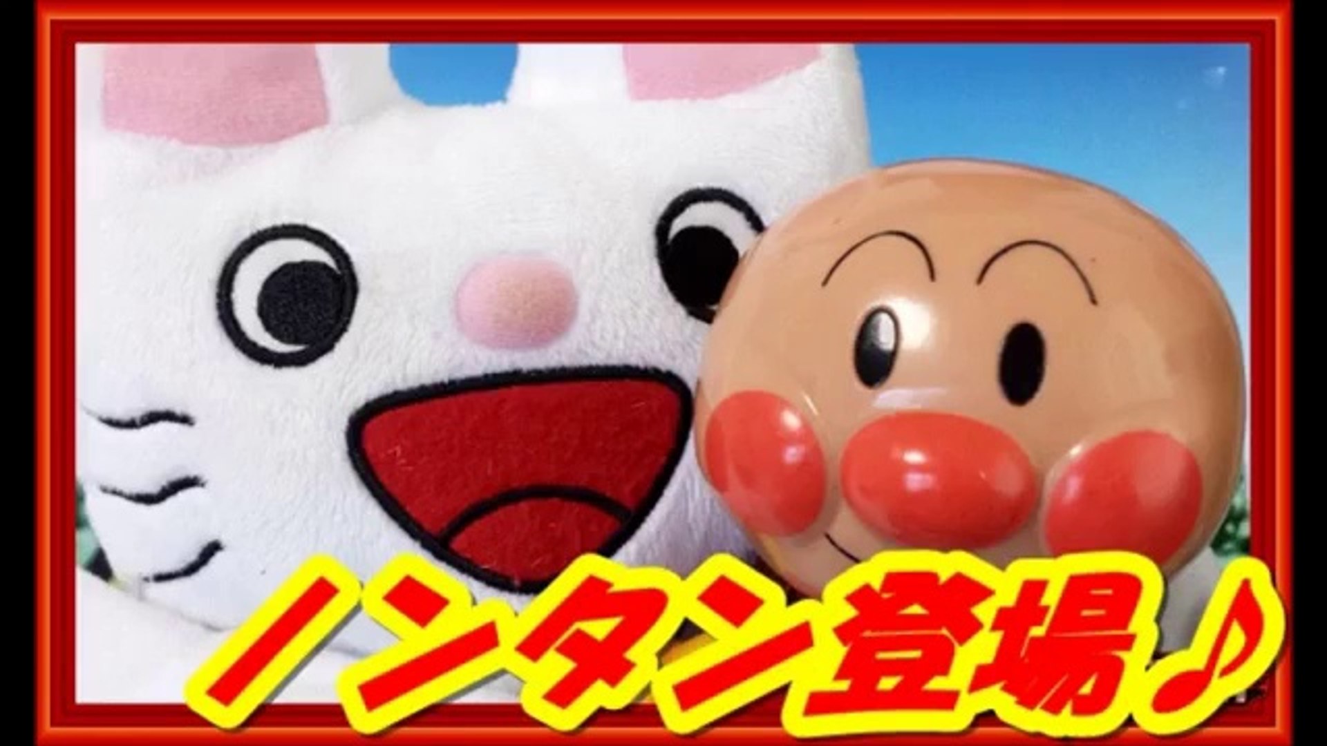 アンパンマン おもちゃでアニメ ノンタン登場 Anpanman Nontan Toujou Animation 動画 Dailymotion