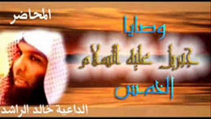 وصايا جبريل عليه السلام ... الشيخ خالد الراشد