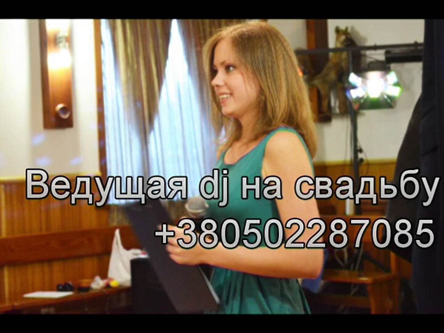 Ведущая свадеб Украина