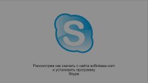 Как установить Skype