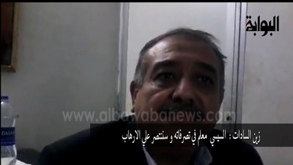 زين السادات: السيسي "معلم" في تصرفاته وسننتصر على الإرهاب