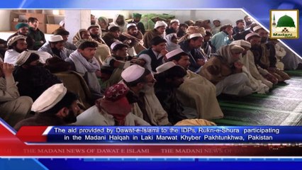 Descargar video: News Clip-07 Jan - IDPs Madani Halqa Rukn-e-Shura Ki Shirkat Aur Dawateislami Ki Tarf Say Khair Khuwahi