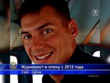 Родители похищенного журналиста критикуют политику США