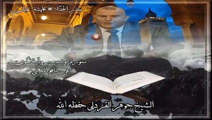 Surah Yunus Beautiful Recitation by Jawher Qardaly