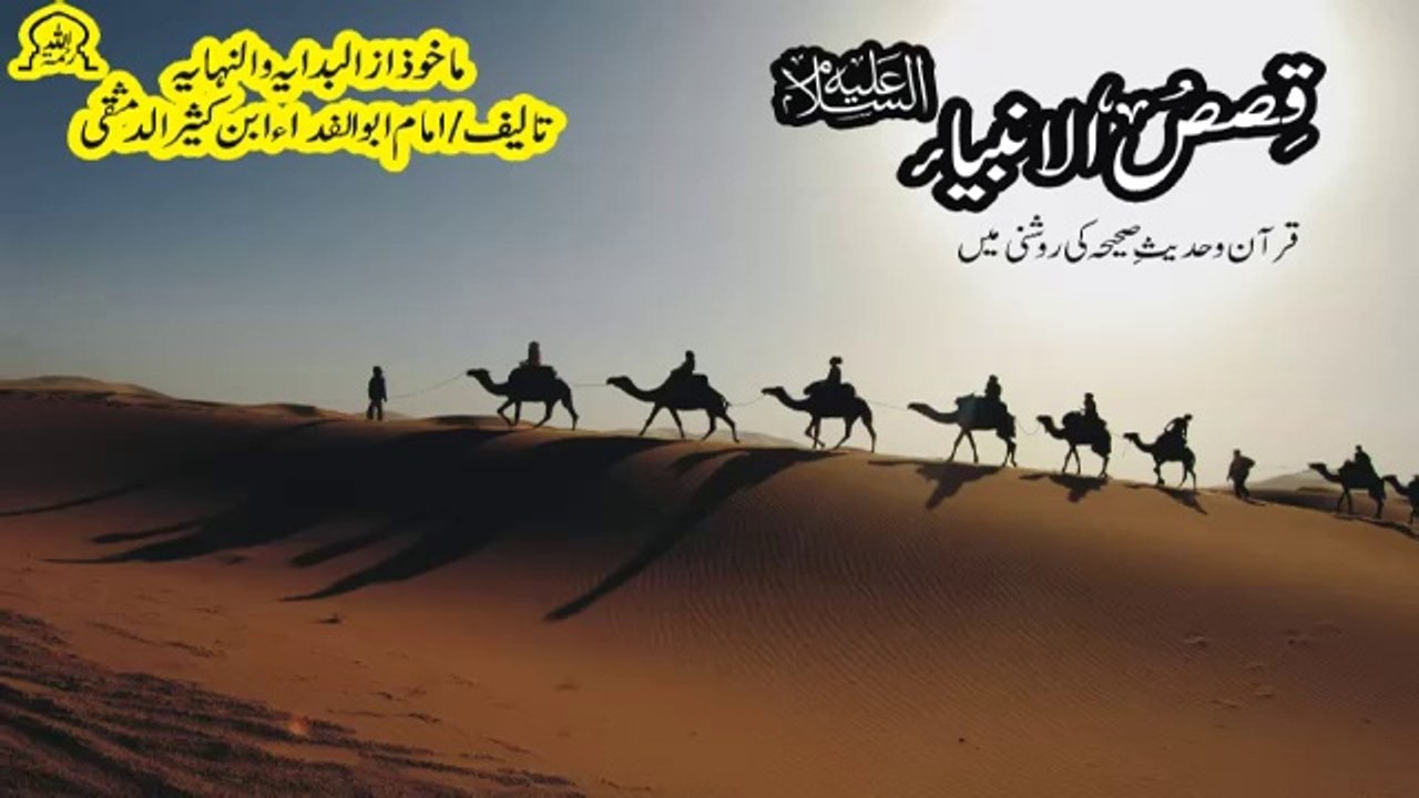 7 قصص الانبیاء علیہ السلام حصہ