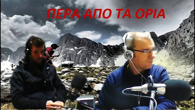ΠΕΡΑ ΑΠΟ ΤΑ ΟΡΙΑ 06-02-2015 ΣΥΝΕΝΤΕΥΞΗ ΜΕ ΔΗΜΗΤΡΗ ΔΕΡΕΚΑ