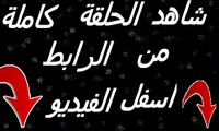 مسلسل وادي الذئاب الجزء التاسع - الحلقة 32 كاملة