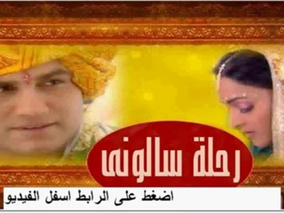 مسلسل رحلة سالونى الجزء 3‏ الحلقة 28