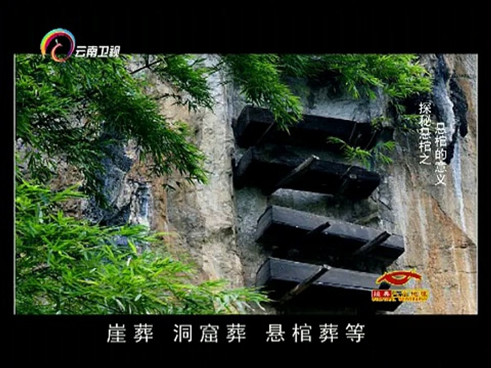 20150207 经典人文地理 专家对悬棺的分析
