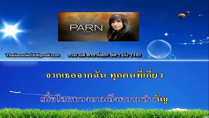 โลกป่วย คาราโอเกะ มิดิ karaoke midi extreme ปาน ธนพร