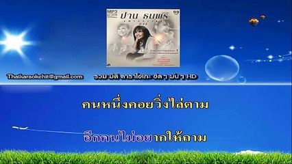 จากคนหนึ่งถึงอีกคน คาราโอเกะ มิดิ karaoke midi extreme ปาน ธนพร