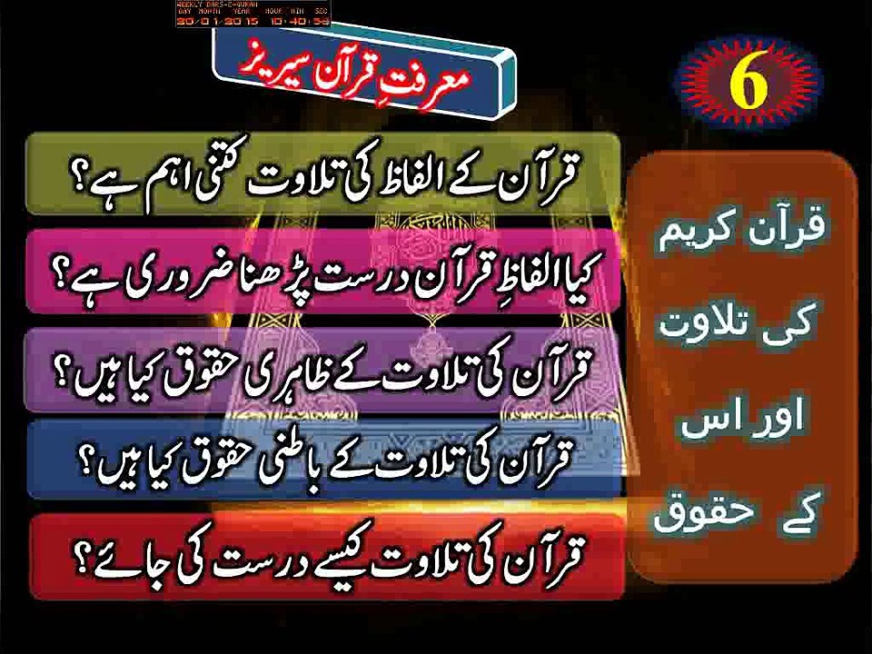 Quran Ki Tilawat Or Uske Huqooq 6A-25 قرآن کی تلاوت اور اس کے حقوق پہلا حٓصہ
