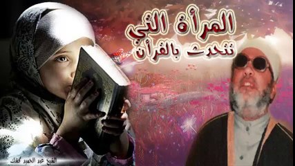 الشيخ عبد الحميد كشك / المرأة التي تتحدث بالقرأن