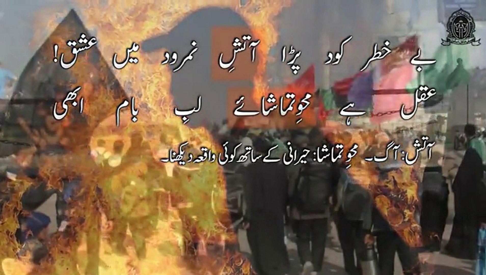 Allama Iqbal بے خطر کود پڑا آتش نمرود میں عشق Short Clip Trashreeh Video Dailymotion