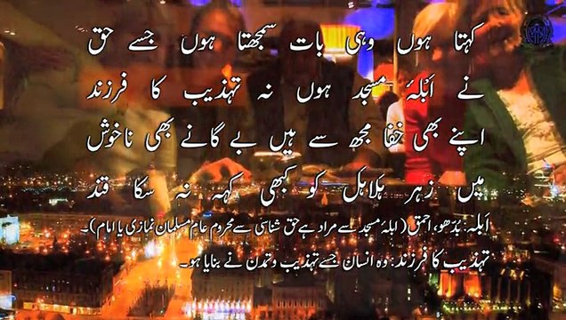 Allama Iqbal - کہتا ہوں وہی بات سمجھتا ہوں جسے حق - ( Short Clip - Trashreeh )