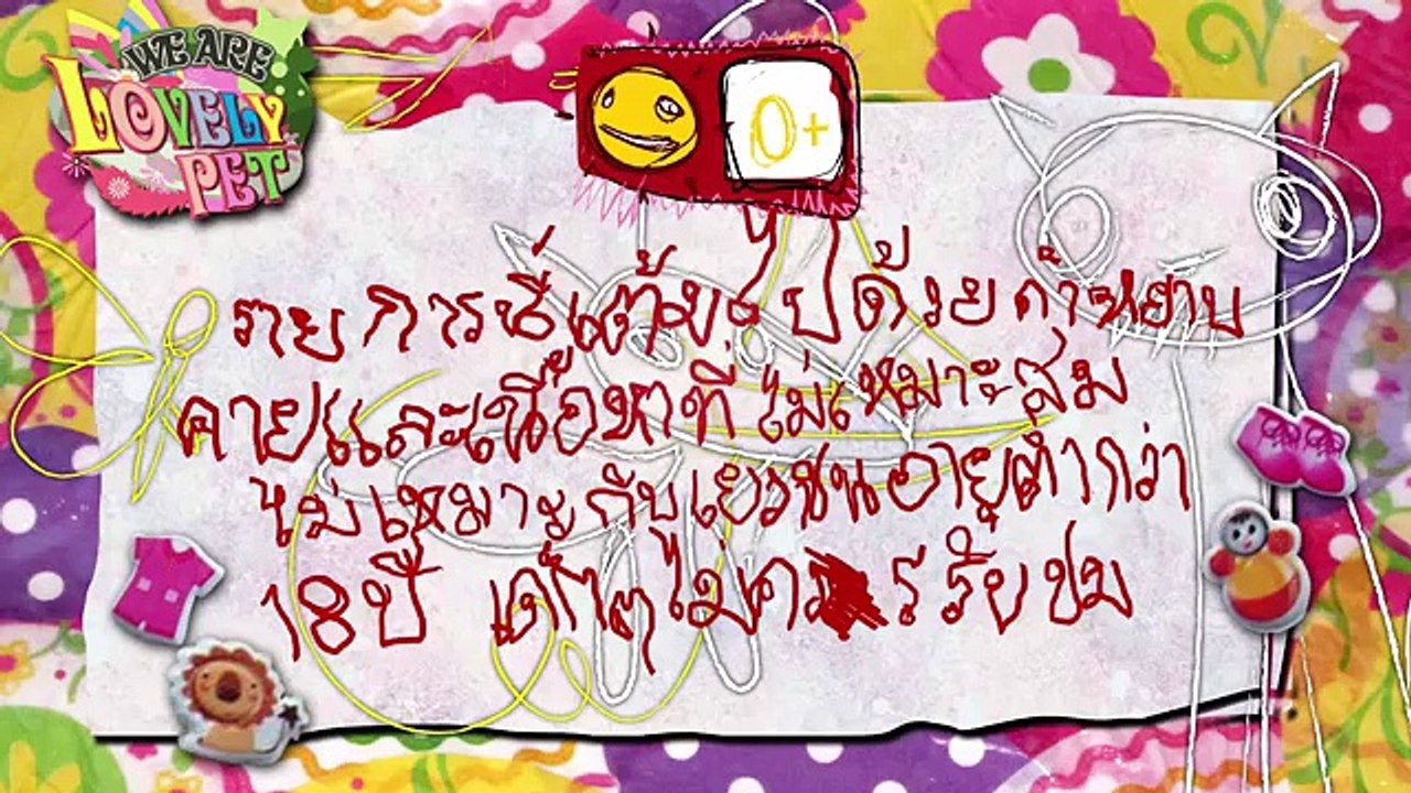 We Are Lovely Pet -  ขี้ไม่ราด  [Ep.13] 18