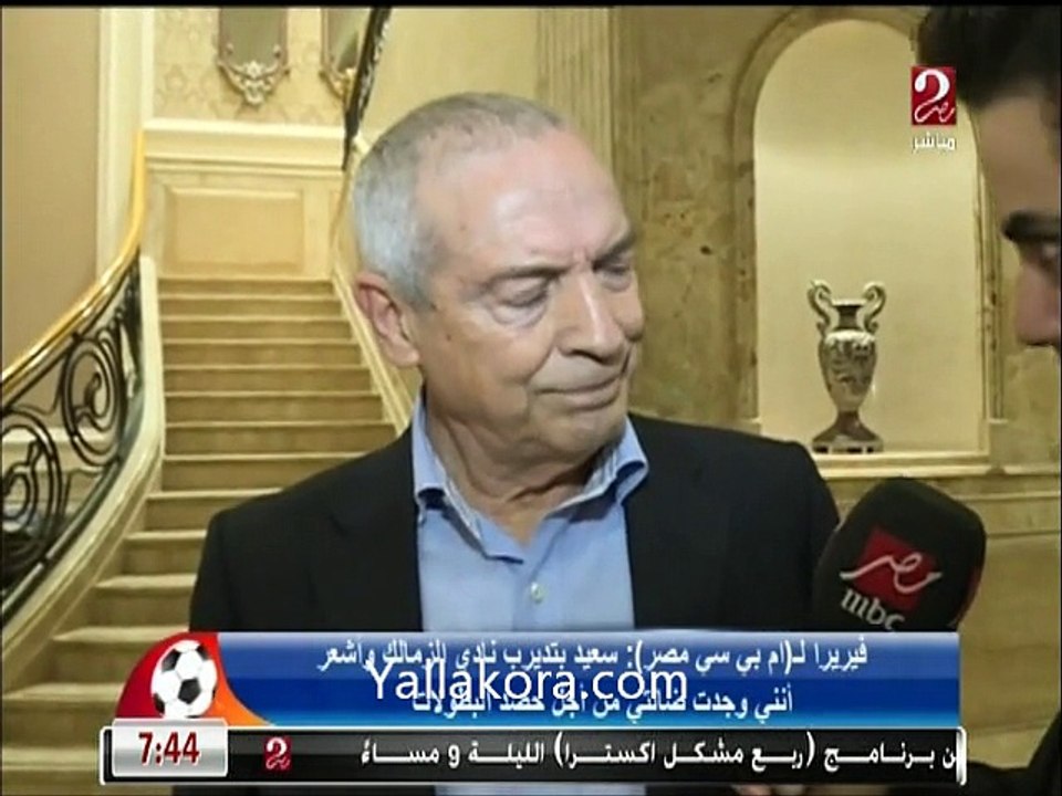 تصريحات فيريرا المدير الفنى الجديد للزمالك