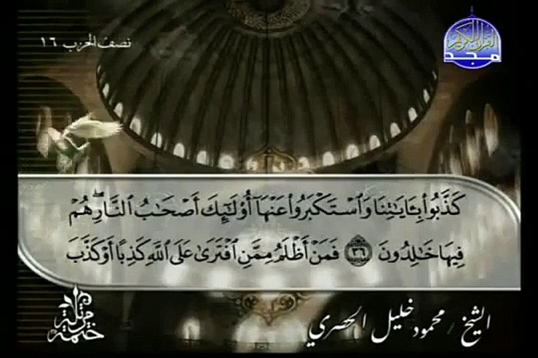 القرآن الكريم بصوت الشيخ محمود الحصري الجزء الثامن تتمة