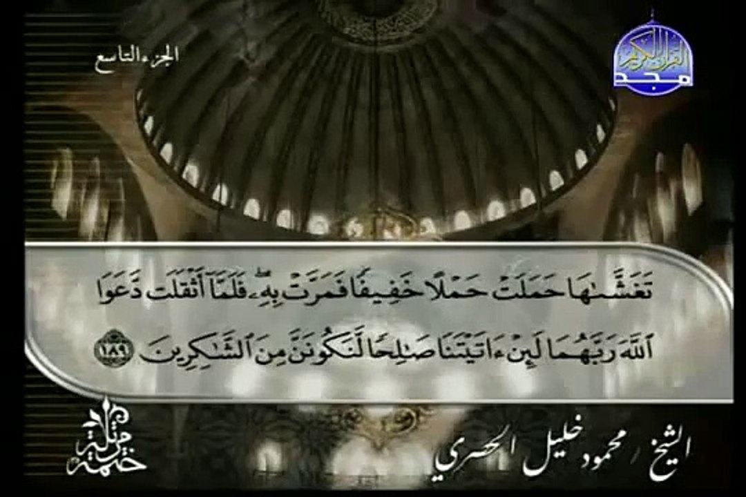 القرآن الكريم بصوت الشيخ محمود الحصري الجزء التاسع تتمة