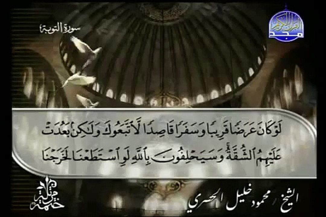 القرآن الكريم بصوت الشيخ محمود الحصري الجزء العاشر تتمة