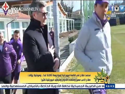 محمد صلاح في قائمة فيورنتينا لمواجهة أتلانتا غدآ في الدوري الإيطالي