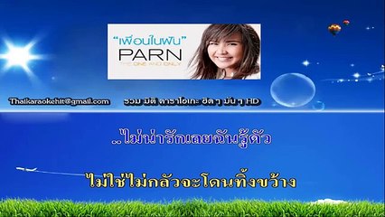 ผู้ชายหนึ่งคนจะอดทนได้นานแค่ไหน คาราโอเกะ มิดิ karaoke midi extreme ปาน ธนพร