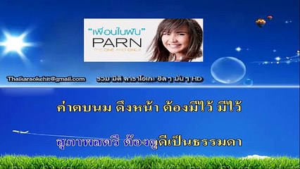 ราชินีเงินดาวน์ คาราโอเกะ มิดิ karaoke midi extreme ปาน ธนพร