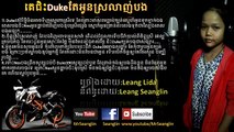 Ke Jis duk te oun srolanh bong - គេជិះឌូកតែអូនស្រលាញ់បង - Khmer song 2015