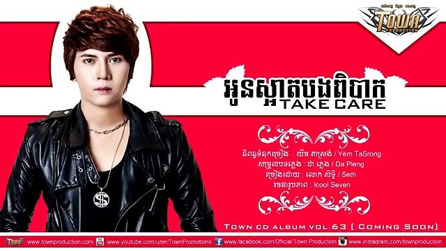 khmer new song 2014 - Town Cd Vol 63 - អូនស្អាតបងពិបាកTake Care - សិទ្ធិ - khmer new song 2014