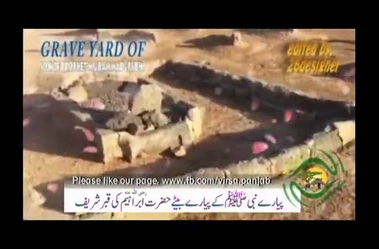 سبحان اللہ،، آپ ﷺ کے پیارے بیٹے حضرت ابراہیم (رضی اللہ عنہ) کی قبر شریف