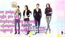 ក្ដាមស្រែ - ព្រាប សុវត្តិ RHM CD VOL 521-new khmer song 2015