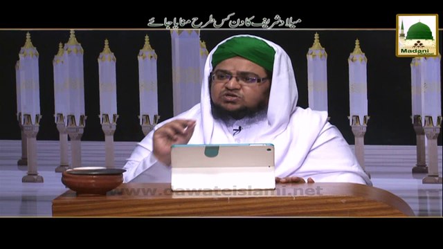 Short Clip - Milad Shareef Ka Din Kis Tarah Manaya Jaye