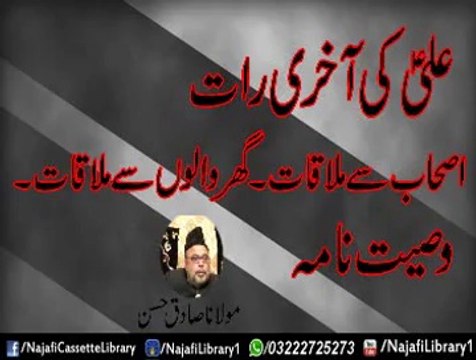 Hazrat Ali a.s Ki Aakhrii Raat !! Maulana Sadiq Hassan