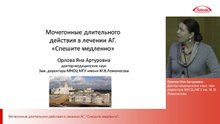 Диуретики длительного действия в лечении АГ. «Спешите медленно».Орлова Я. А., д.м.н.МНОЦ МГУ им. М.В. Ломоносова.2014