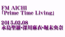 FM AICHI「Prime Time Living」2015.02.08 永島聖羅･深川麻衣･堀未央奈