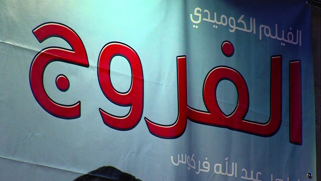 مراكش- تقديم العرض ما قبل الأول للفيلم الكوميدي "الفروج"