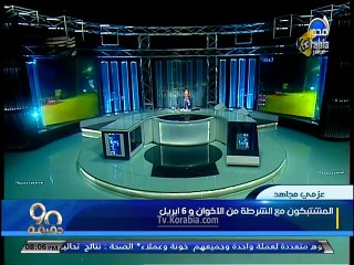 عزمي مجاهد : الشرطة مش هتتهان تاني والمشتبكون إخوان و 6 إبريل