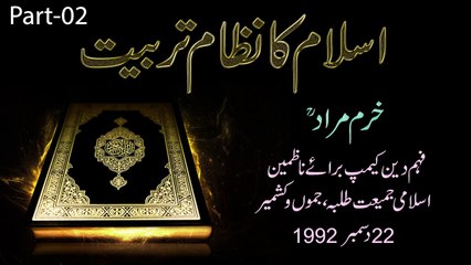 Islam ka Nizam e Tarbiyat by Khurram Murad RA - Part 2/2