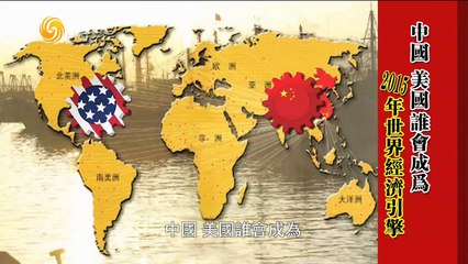 20150207 一虎一席谈 中美谁会成为2015年世界经济引擎