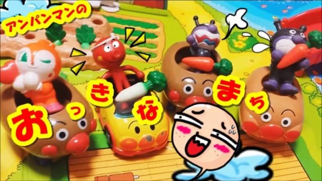 アンパンマンのおっきなまちでバイキンマンが大暴れ！第14話 Anpanman Town toys Baikinman Animation