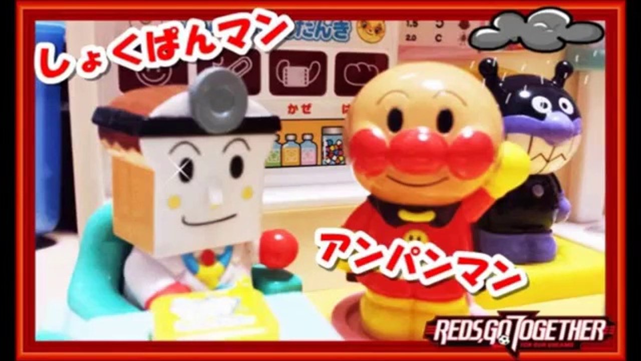 アンパンマン おもちゃ病院 げんき100ばいクリニック しょくぱんマン先生に見てもらうよ！an...